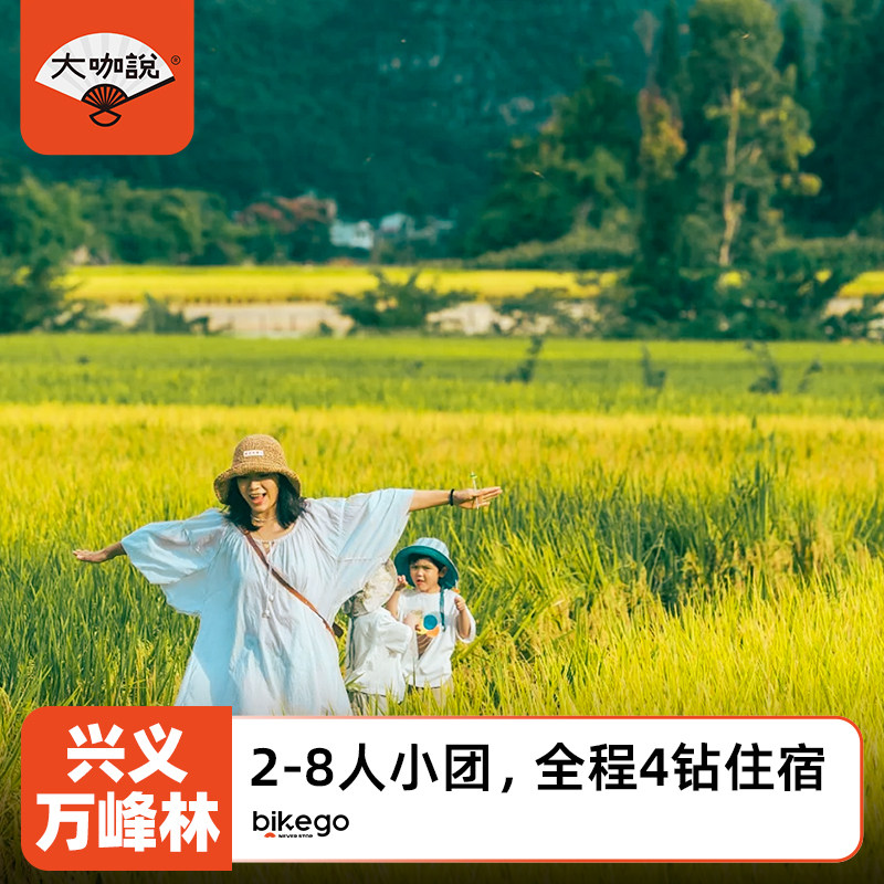 大咖说  贵州兴义万峰林4天3晚喀斯特探洞马岭河大峡谷2-8人小团