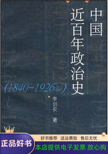 正版现货直发中国近百年政治史 李剑农 著 9787309032253 复旦大学出版社