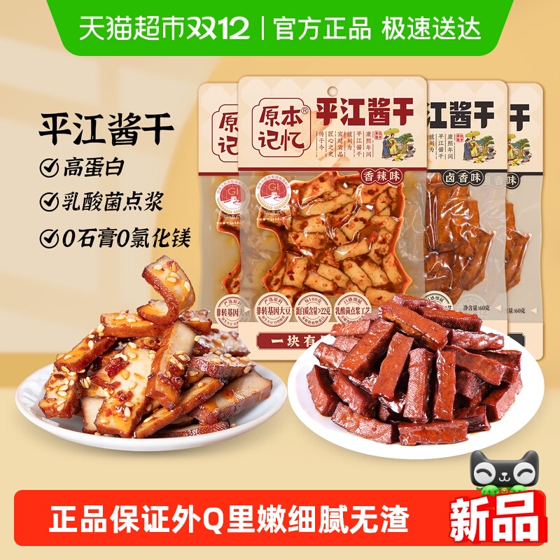 原本记忆湖南特产高蛋白平江豆干