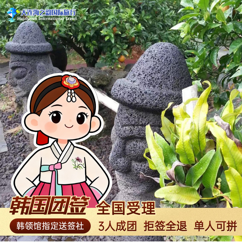 韩国·团体旅游签证·大连送签·简化材料 东北省均可 黑龙江 吉林 辽宁