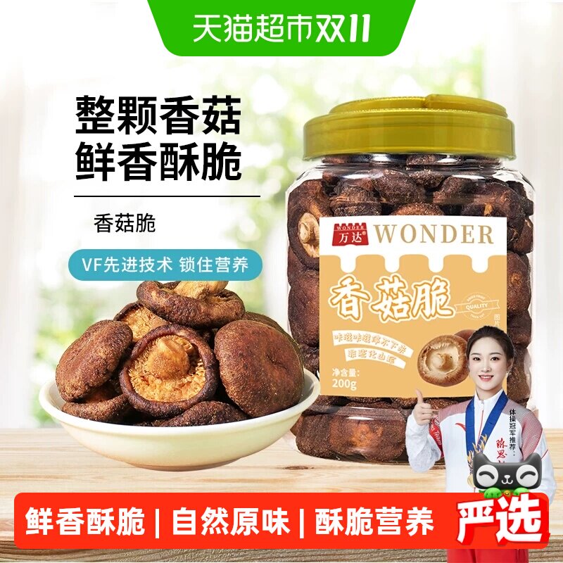 万达香菇脆200g/罐原味果干脱水蔬菜干休闲零食小吃