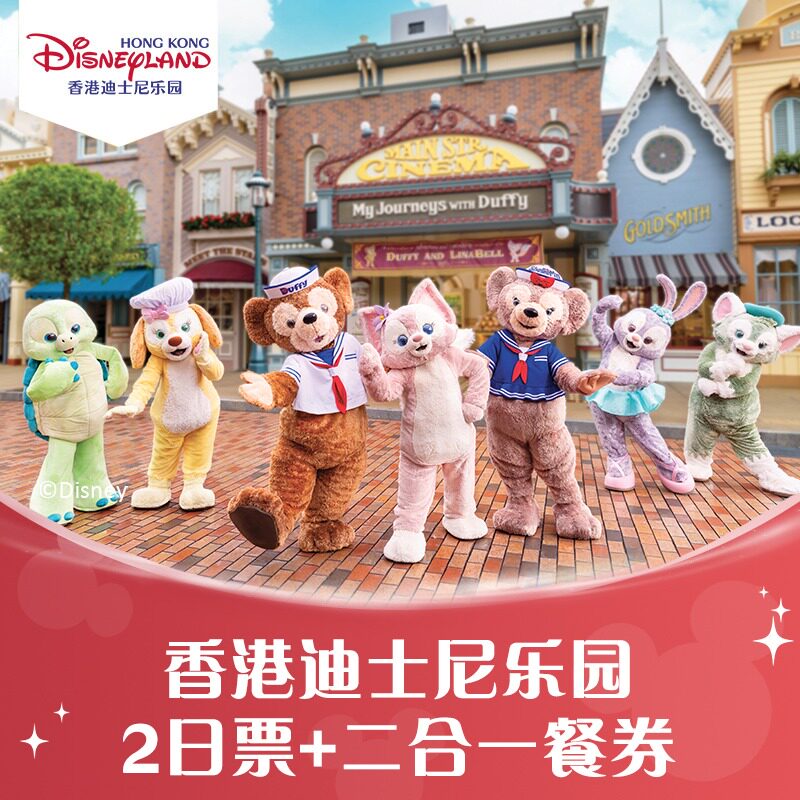 [香港迪士尼乐园-2日门票+二合一餐券（午餐/晚餐+小食）（无需预约）]官方特惠 正品保障