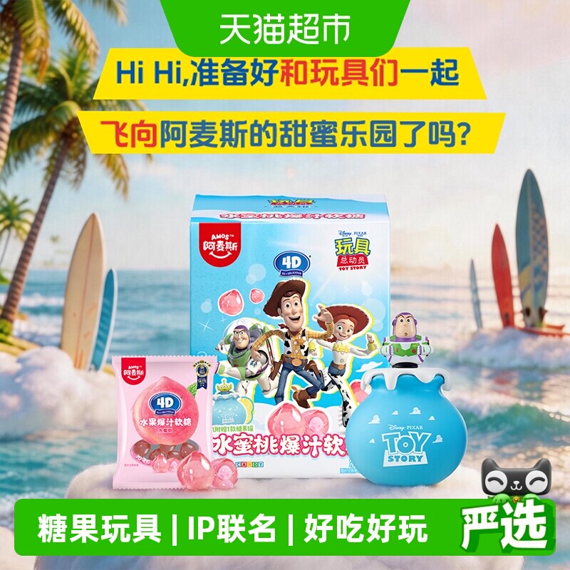 阿麦斯&middot;玩具总动员蓝天罐4D水蜜桃爆汁软糖儿童糖果玩具手办礼物