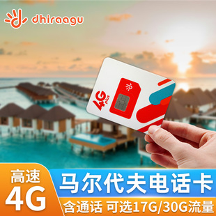 马尔代夫电话卡4G流量Dhiraagu手机上网卡马代马累全境通用SIM卡