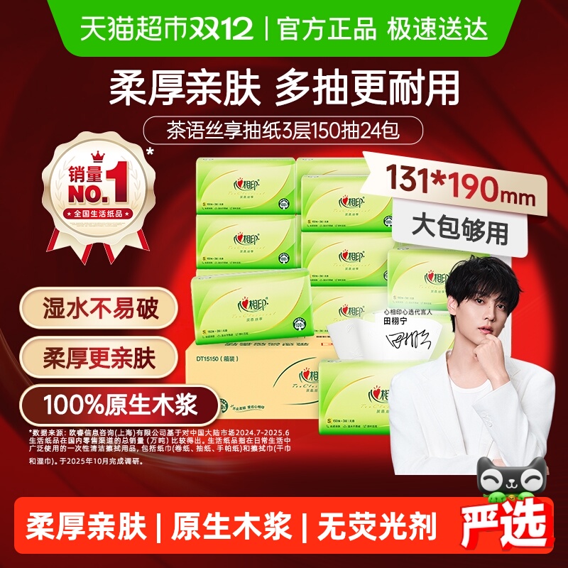 【田栩宁推荐】心相印茶语丝享抽纸3层S码卫生纸巾家用餐巾纸整装