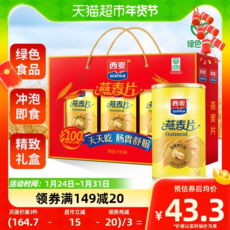 西麦纯燕麦片礼盒1000g*1盒即食营养早餐谷物冲饮麦片年货节礼物