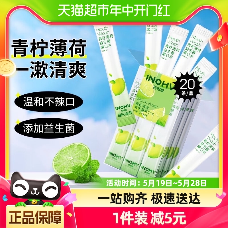 海氏海诺益生菌便携漱口水0酒精清洁口腔清新口气随身装20条-封面