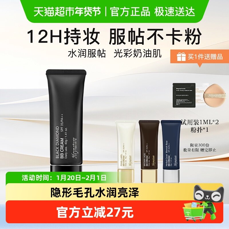 【下拉领淘金币优惠】heynature/韩妮采韩国植物提亮遮瑕BB霜,彩妆/香水/美妆工具,BB霜,淘宝优惠券,粉丝福利购,淘宝优惠卷