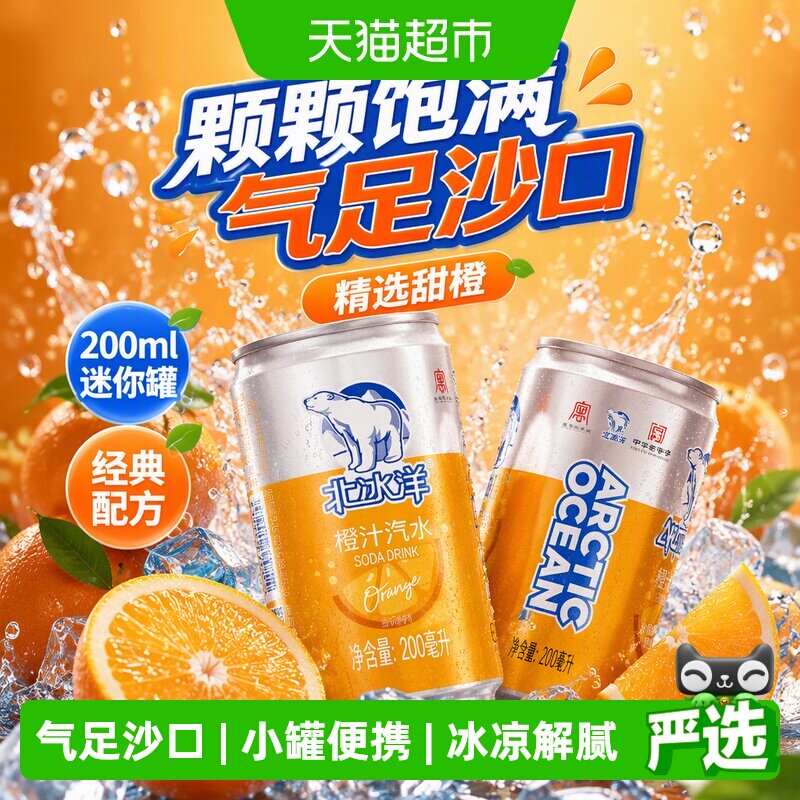 北冰洋甜橙汽水冰凉200ml*24罐图片