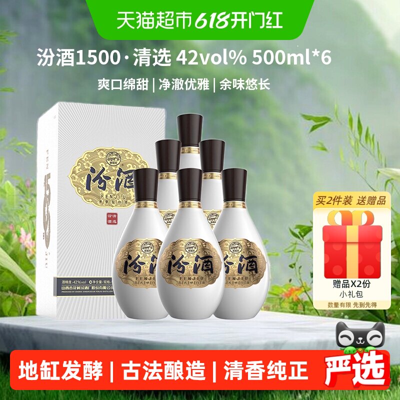 汾酒1500清选清香型白酒42度500ml*6瓶整箱装宴请收藏送礼618囤货
