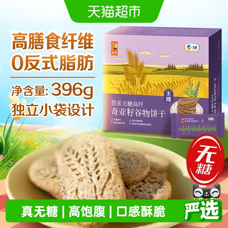 中粮悠采无糖饼干奇亚籽五黑藜麦山药薏米燕麦糖尿人控糖代餐抗饿