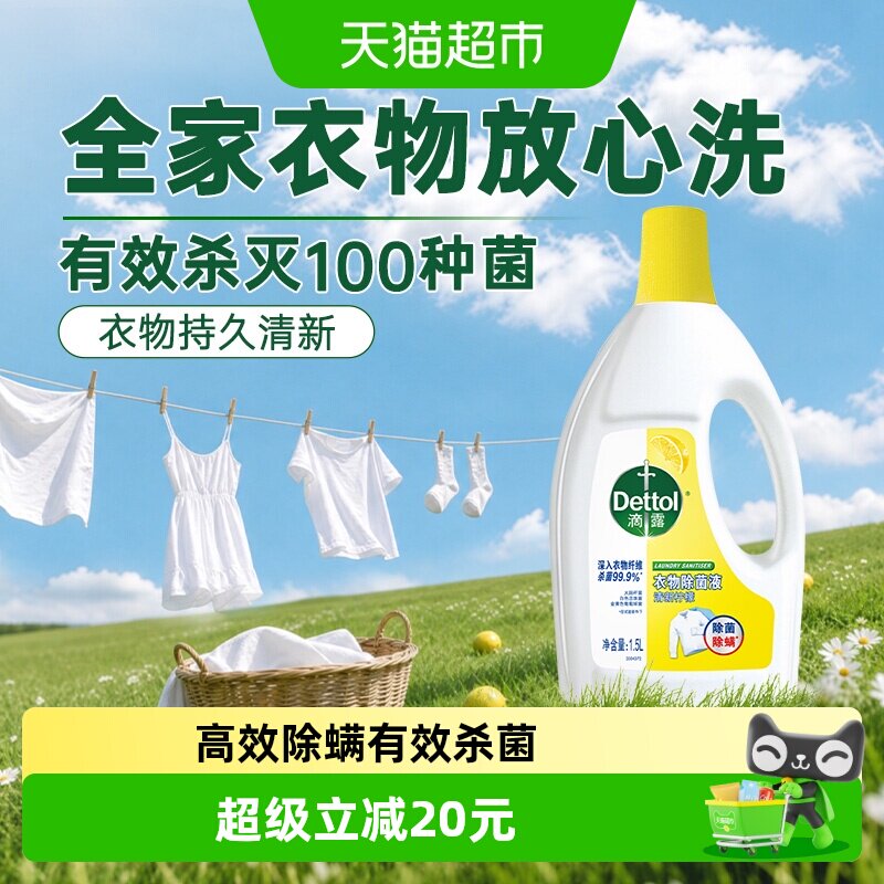 Dettol/滴露衣物除菌液1.5L图片