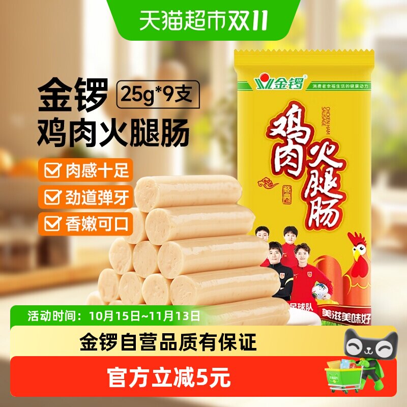 下拉详情领优惠】金锣鸡肉火腿肠25g*9支鸡肉肠泡面搭档 即食香肠