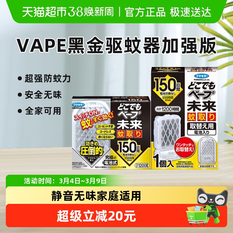 日本VAPE未来电子驱蚊器防蚊防叮室内静音无味150日黑金版升级版
