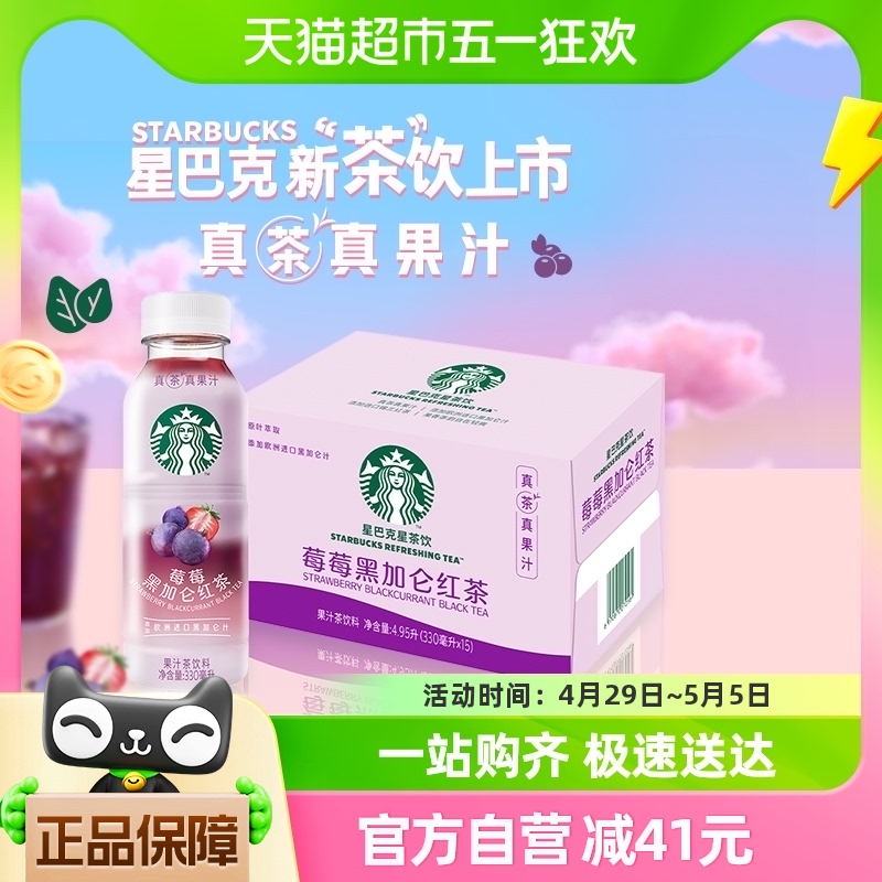 Starbucks/星巴克星茶饮莓莓黑加仑红茶果汁茶饮料330ml*15瓶