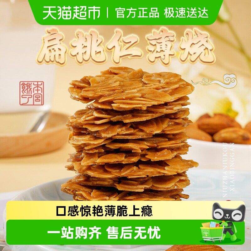 本宫饿了扁桃仁脆片薄烧饼干节日网红健康风味小吃休闲零食礼包