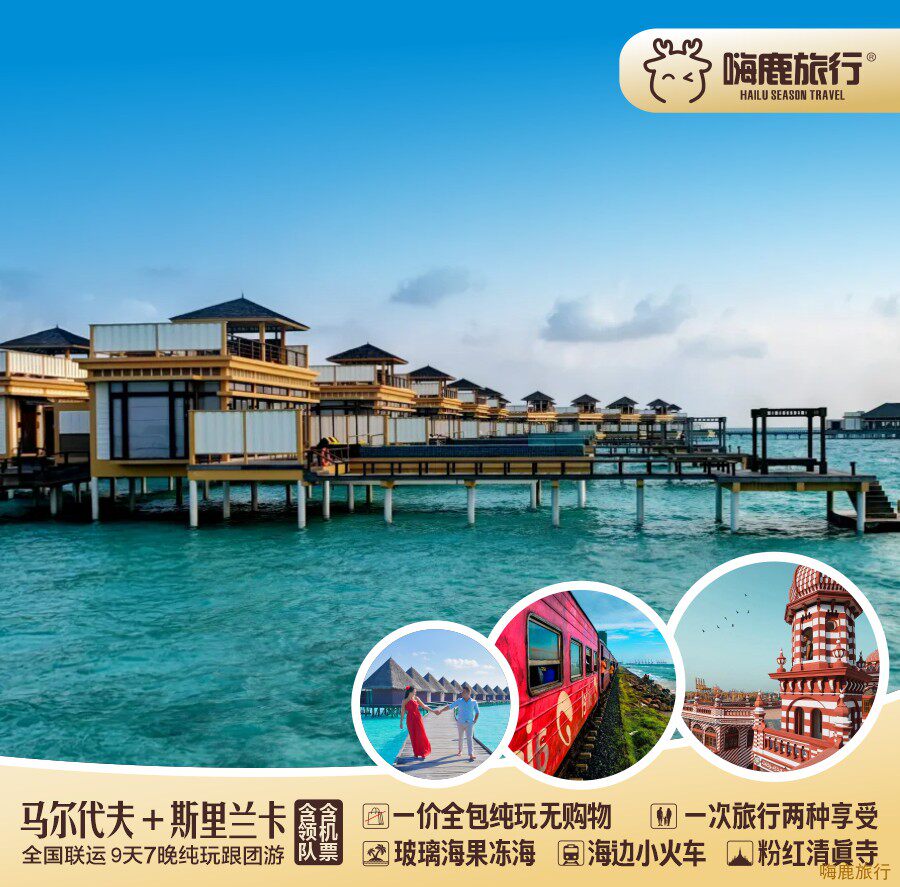 【双国游.上海出发】马尔代夫居民度假岛+斯里兰卡旅游跟团游9天