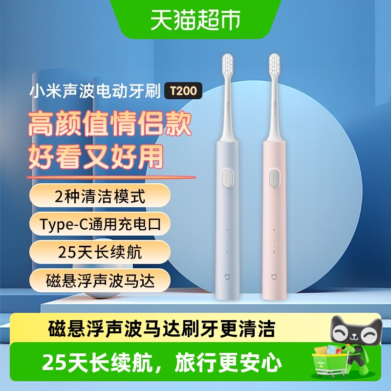 小米米家声波电动牙刷T200家用充电清洁出行学生送情侣七夕礼物