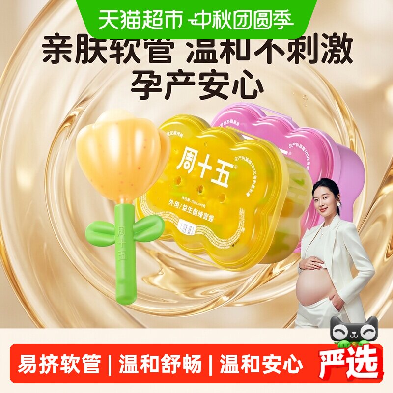周十五益生菌蜂蜜露栓孕妇专用外用软管亲肤好操作待产包女性月子