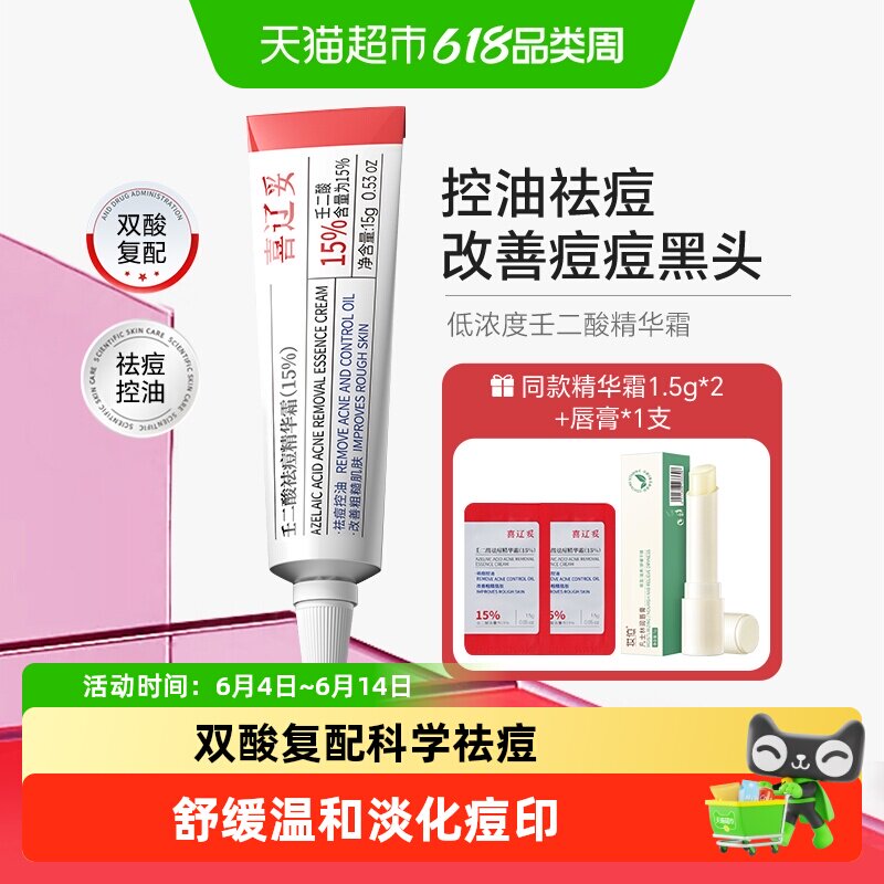 喜辽妥壬二酸祛痘精华霜15%凝胶壬二酸水杨酸去痘印淡黑头敏感肌