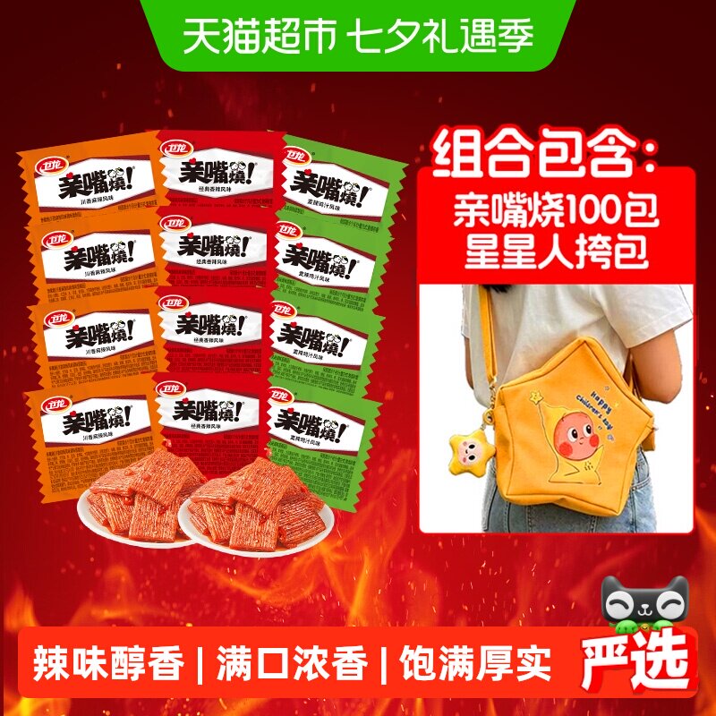 卫龙亲嘴烧辣条星星人挎包零食辣片面筋解馋怀旧儿时小零食小吃