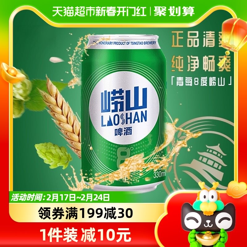 青岛啤酒崂山8度清爽醇正330ml*24罐整箱装口感绵密 上海松江厂产