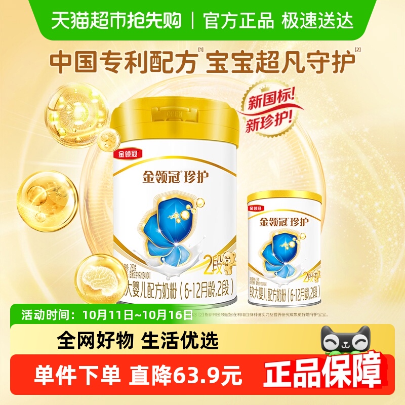 伊利金领冠珍护2段280g+130g宝宝6-12个月较大婴儿配方奶粉