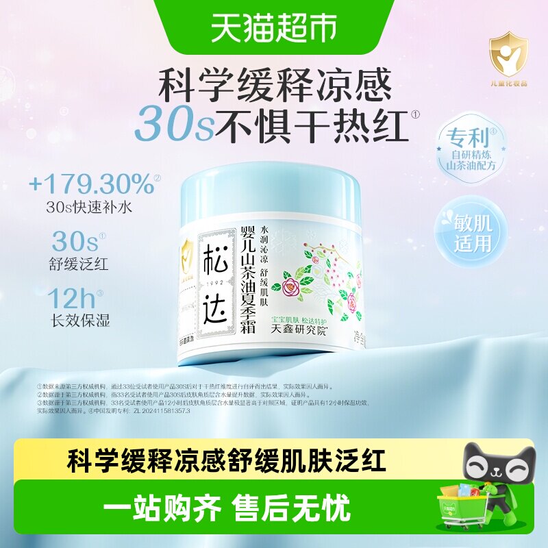 松达婴儿山茶油夏季霜儿童宝宝面霜滋润保湿霜晒后舒缓清爽润肤乳