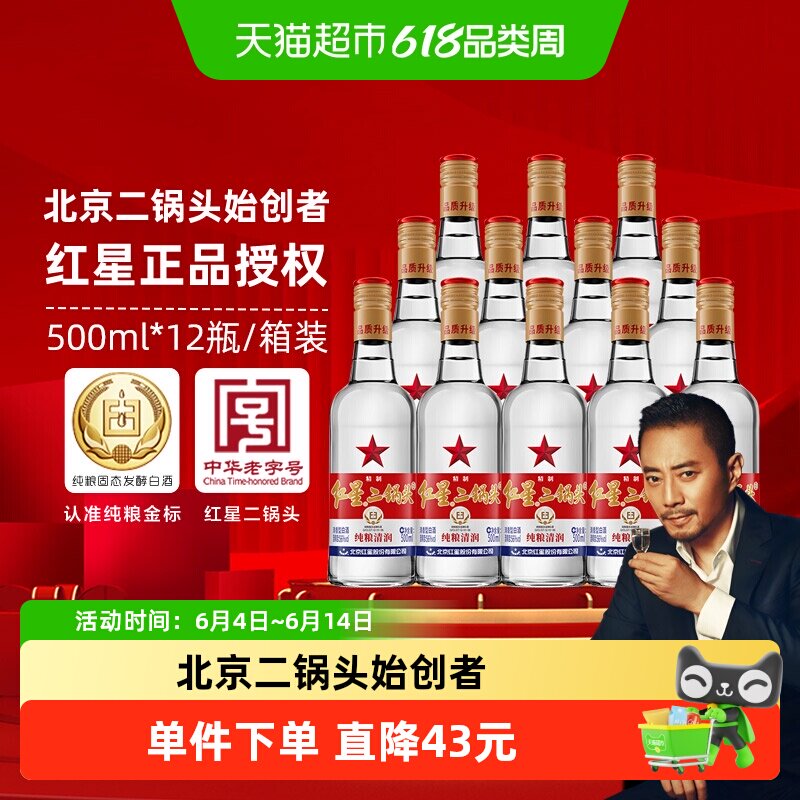 北京红星二锅头精制大二白标56度500ml*12整箱装清香型白酒口粮酒