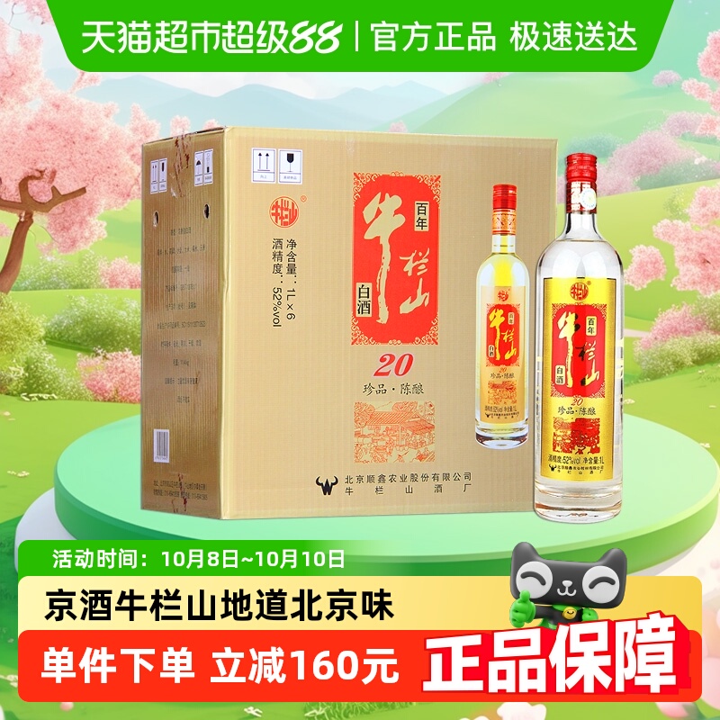 牛栏山52度百年珍品陈酿20土豪金（红标）1L*6瓶浓香型白酒整箱装