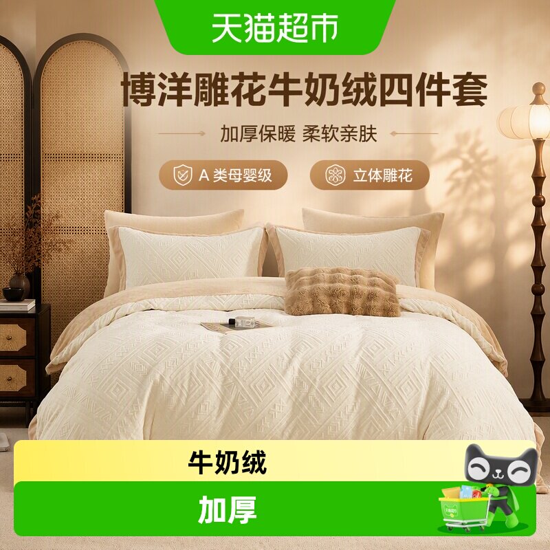 博洋雕花牛奶绒四件套加厚被套法兰珊瑚绒面床笠床单冬天床上用品