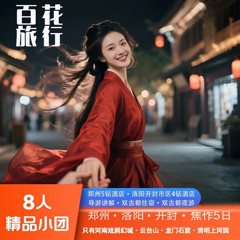 『8人精品小团』只有河南·戏剧幻城+云台山+龙门石窟+开封5天4晚