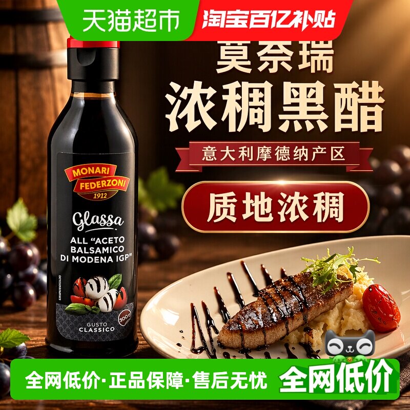 莫奈瑞浓稠黑醋调味汁酸甜醋沙拉牛排调味汁蘸酱意大利进口
