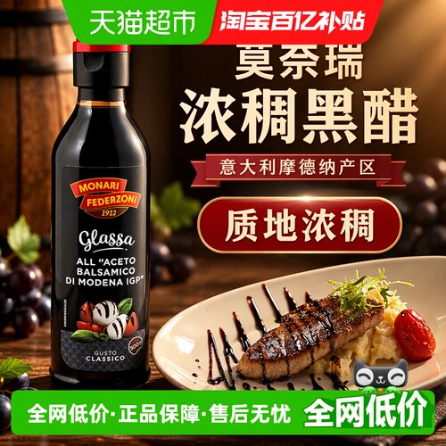 莫奈瑞意大利浓稠黑醋长时间发酵