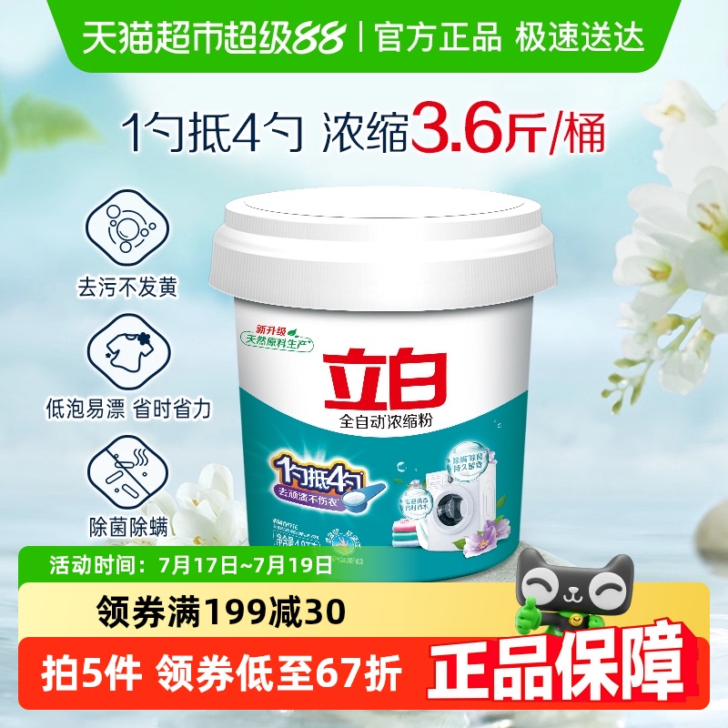 立白洗衣粉3.6斤桶装无磷型量少