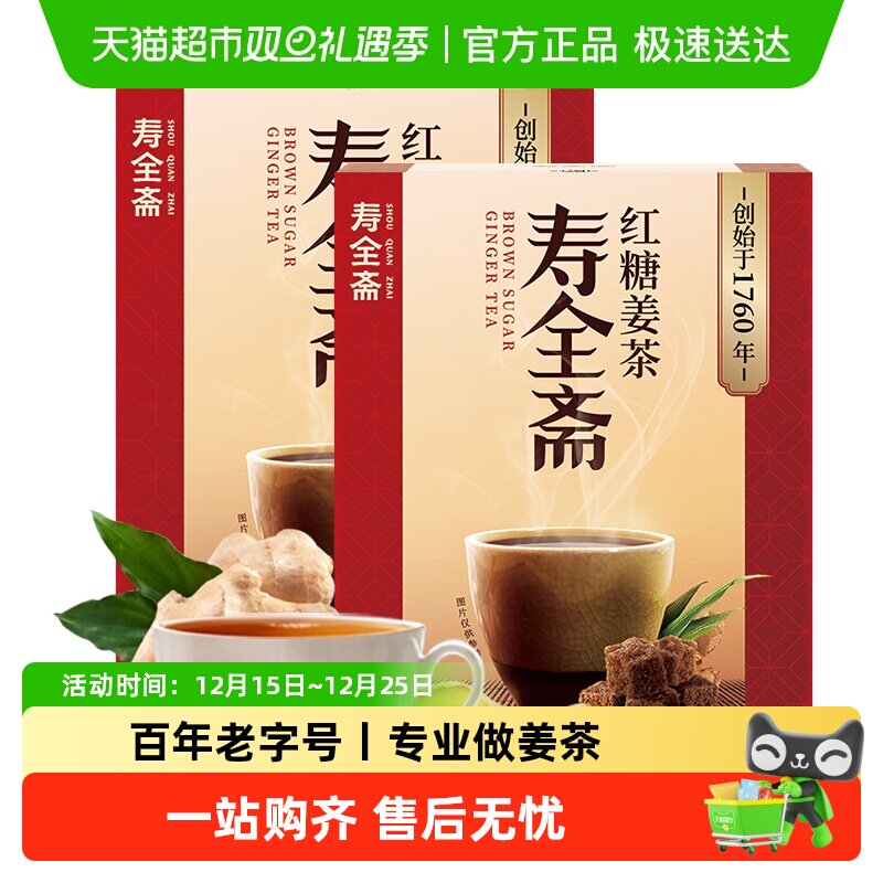 寿全斋红糖姜茶姜汤大姨妈红糖水