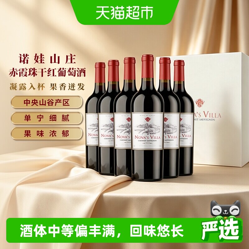 智利干露诺娃山庄赤霞珠干红葡萄酒750ml*6整箱中央山谷红酒送礼