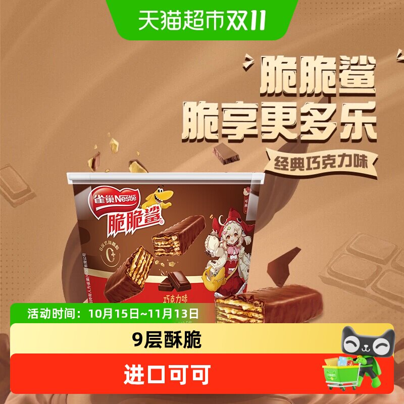 【下拉详情领优惠】雀巢脆脆鲨巧克力味分享桶装17条*1桶威化饼干