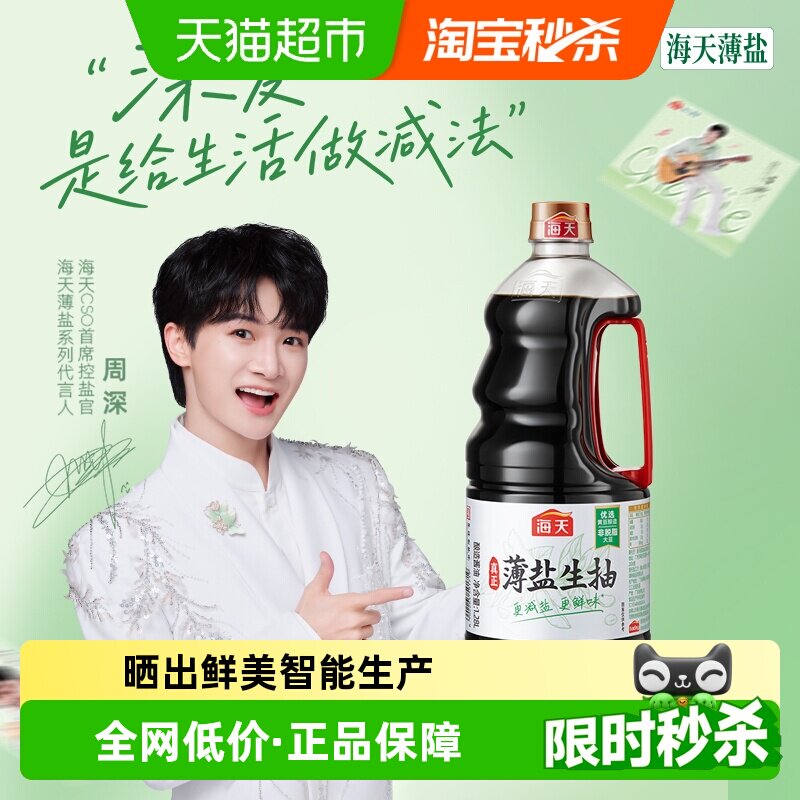 海天薄盐生抽30%减盐酱油1.28L