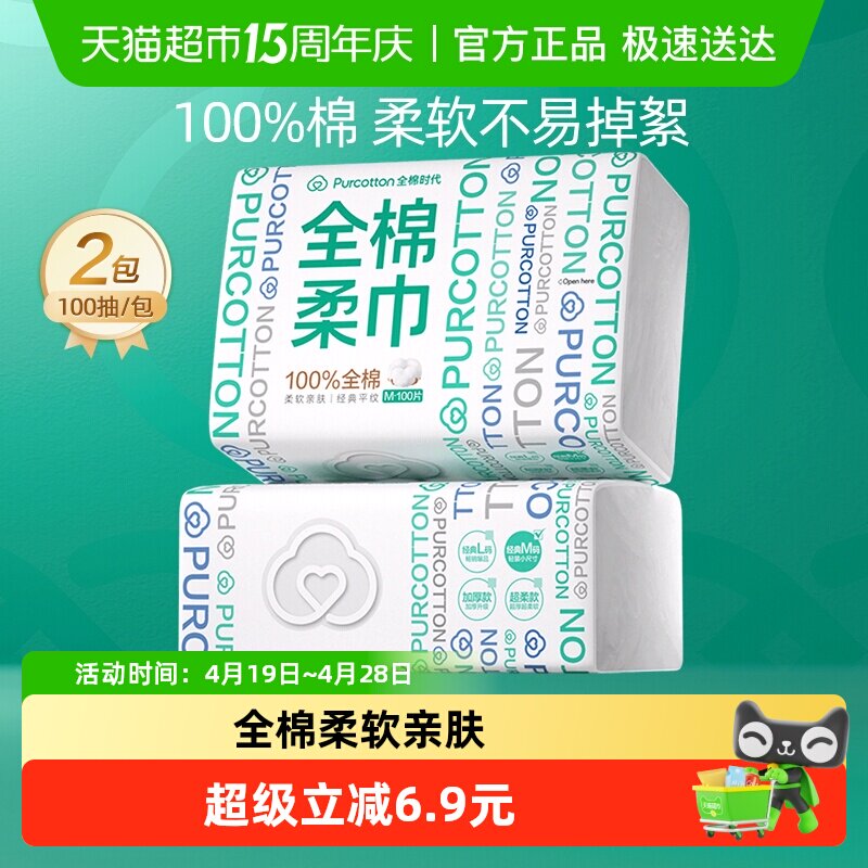 全棉时代洗脸巾一次性纯棉柔巾干湿两用抽取式擦脸巾100抽2包