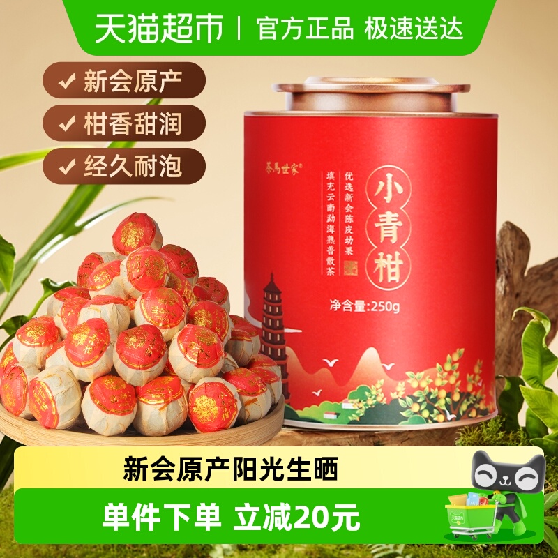 茶马世家新会小青柑陈皮普洱茶