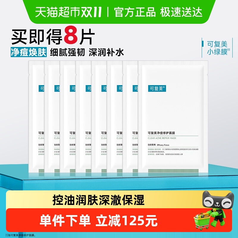 可复美净痘修护面膜8片敏感肌补水保湿舒缓控油祛痘小绿膜正品