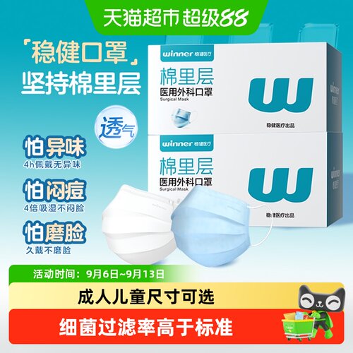Winner稳健医用外科口罩亲肤柔软