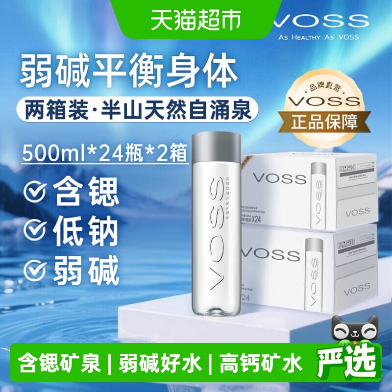 VOSS芙丝500ml*24*2箱天然矿泉水