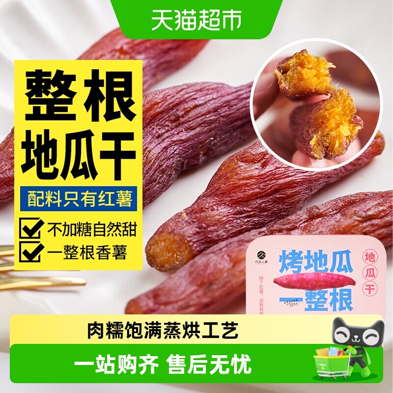 凡农人家无添加原味烤地瓜干农家倒蒸番红薯干条孕妇零食