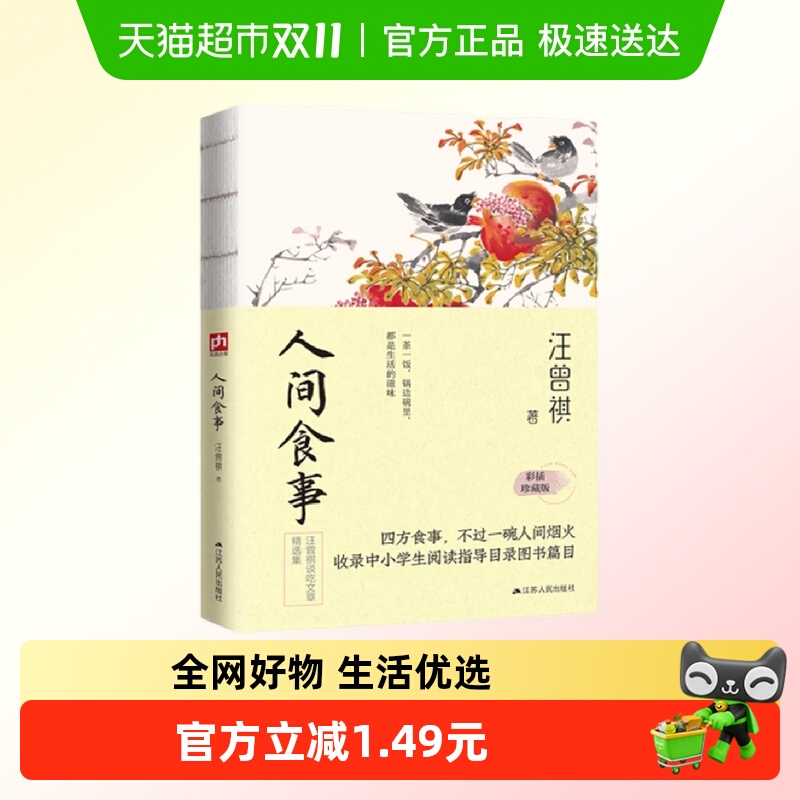 人间食事汪曾祺37篇谈吃美文
