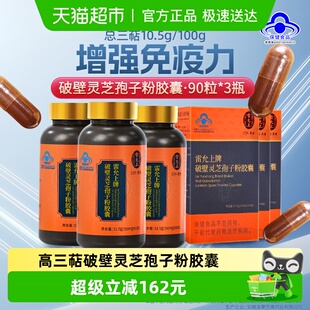 雷允上破壁灵芝孢子粉胶囊调节免疫31.5g×3盒送长辈送爸妈