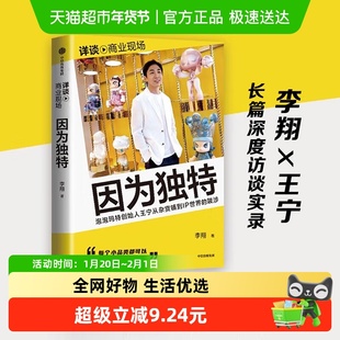 因为独特 泡泡玛特创始人王宁从潮流杂货到IP世界的跋涉新华正版