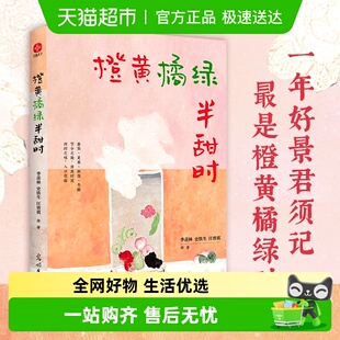 书籍 史铁生等文学大家全新四时节令正版 橙黄橘绿半甜时：季 羡林