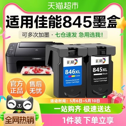 彩格适用佳能845墨盒TS3380 3180 3480打印机MG2580s 3080 CL846